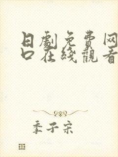 日剧免费网站入口在线观看