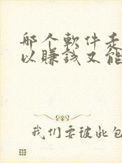 哪个软件走路可以赚钱又能提现微信