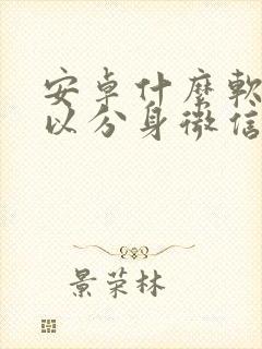 安卓什么软件可以分身微信