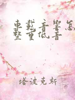 车载音响怎么调整重低音