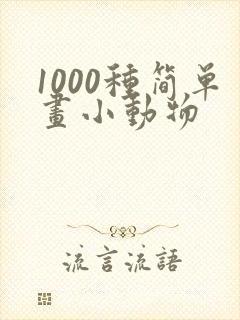 1000种简单画小动物