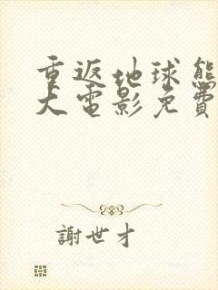 重返地球熊出没大电影免费观看