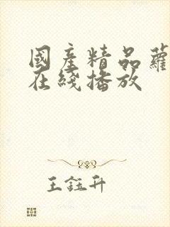 国产精品萝年轻在线播放