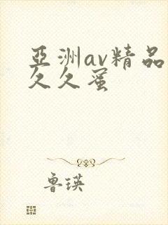 亚洲av精品久久久蜜