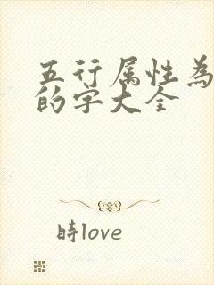 五行属性为土金的字大全