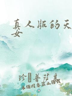真人版的天国少女