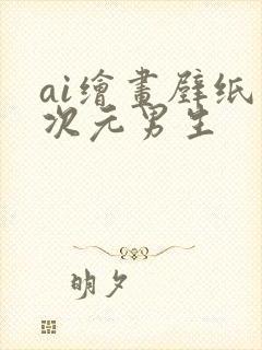 ai绘画壁纸二次元男生