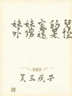 妹妹家的儿子是外甥还是侄子