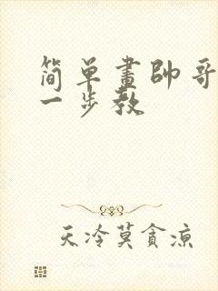 简单画帅哥一步一步教