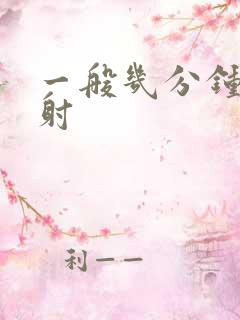 一般几分钟为早射