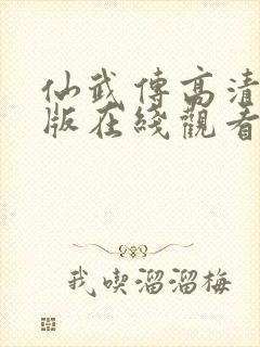 仙武传高清完整版在线观看