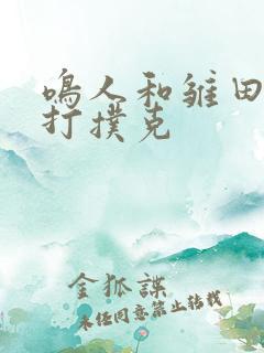 鸣人和雏田一起打扑克