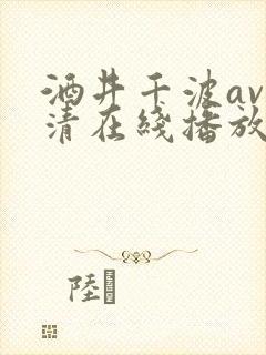 酒井千波av高清在线播放