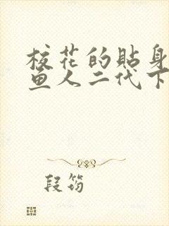 校花的贴身高手鱼人二代下装电子书