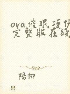 ova催眠复仇完整版在线观看