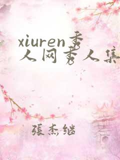 xiuren秀人网秀人集