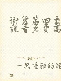 街舞第四季在线观看免费高清