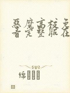 恶魔高校免费观看完整版在线全集电视剧