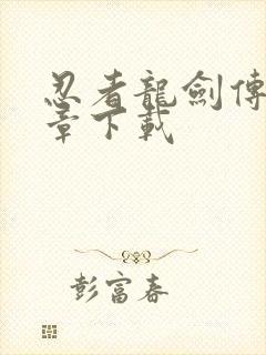 忍者龙剑传黑之章下载