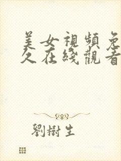 美女视频免费永久在线观看的网站