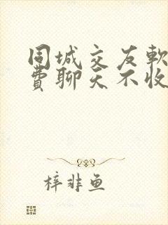 同城交友软件免费聊天不收费的有哪些