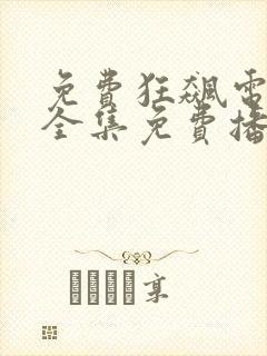 免费狂飙电视剧全集免费播放下载
