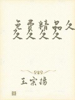 免费精品久久久久久久久