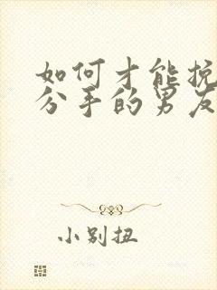 如何才能挽回要分手的男友