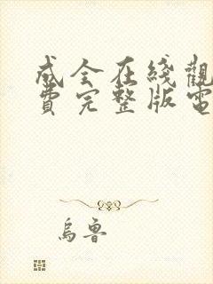 成全在线观看免费完整版电影高清