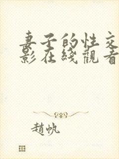 妻子的性交换电影在线观看