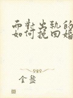 面对出轨的丈夫如何挽回婚姻