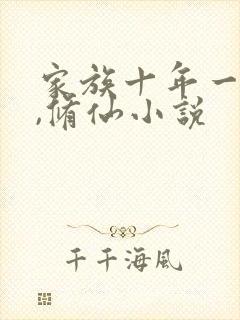 家族十年一测灵,修仙小说