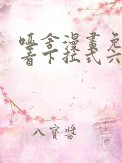 哑舍漫画免费观看下拉式六漫画