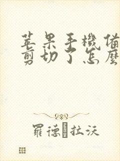 苹果手机备忘录剪切了怎么恢复