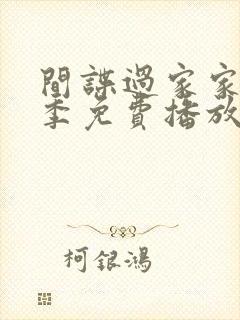 间谍过家家第一季免费播放中文版