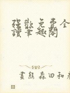 强欢免费全文阅读笔趣阁