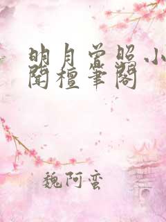 明月曾照小重山闻檀笔阁