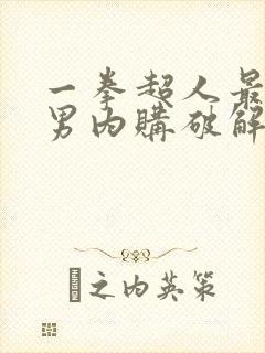 一拳超人最强之男内购破解版下载