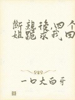 断亲后,四个姐姐跪求我回家在线观看