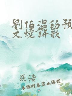 刘伯温的预言全文烧饼歌