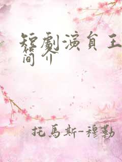 短剧演员王俊丞简介