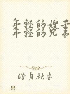 年轻的嫂子5/年轻的兄弟姐妹