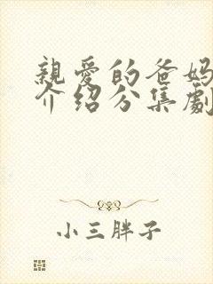 亲爱的爸妈剧情介绍分集剧情介绍