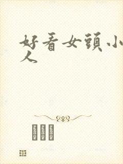 好看女头小众真人