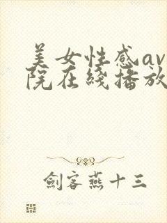 美女性感av影院在线播放