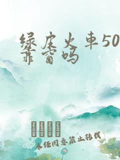 绿皮火车50号靠窗吗