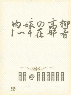 肉嫁の高柳动漫1～4在哪看