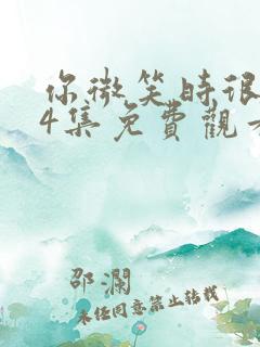 你微笑时很美24集免费观看