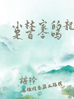 小林家的龙女仆是百合吗