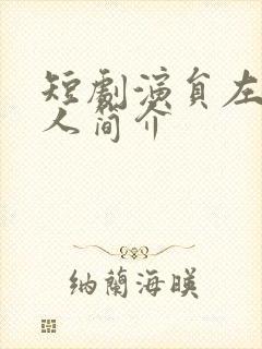 短剧演员左铭个人简介